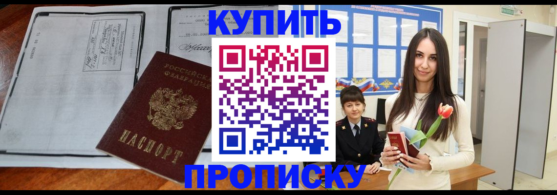 где прописаться в Бийске