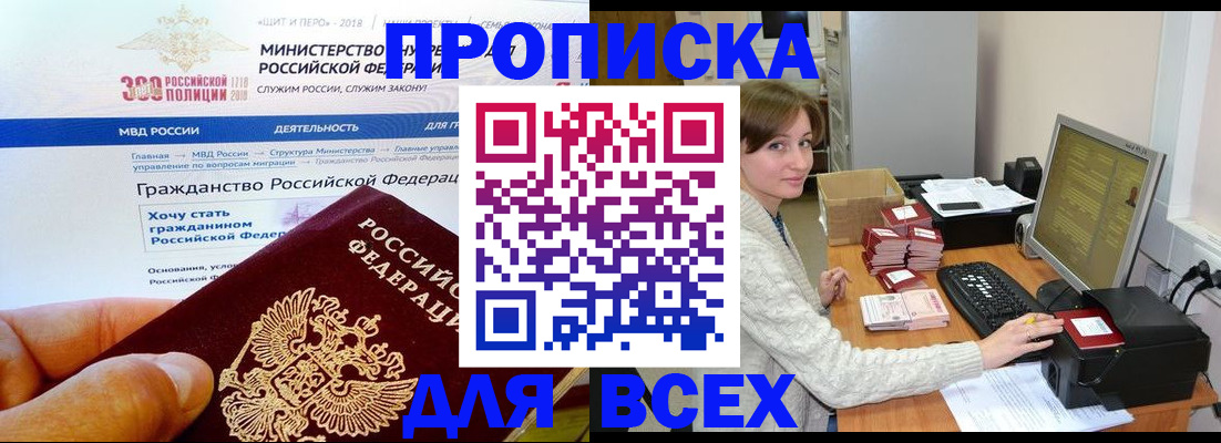 временная регистрация купить в Бийске