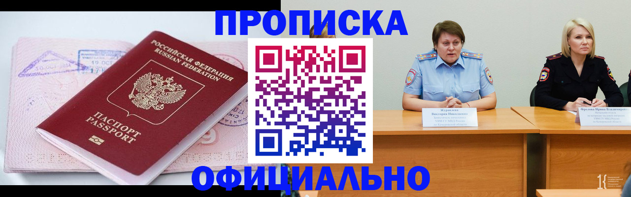 прописка гарантия в Бийске